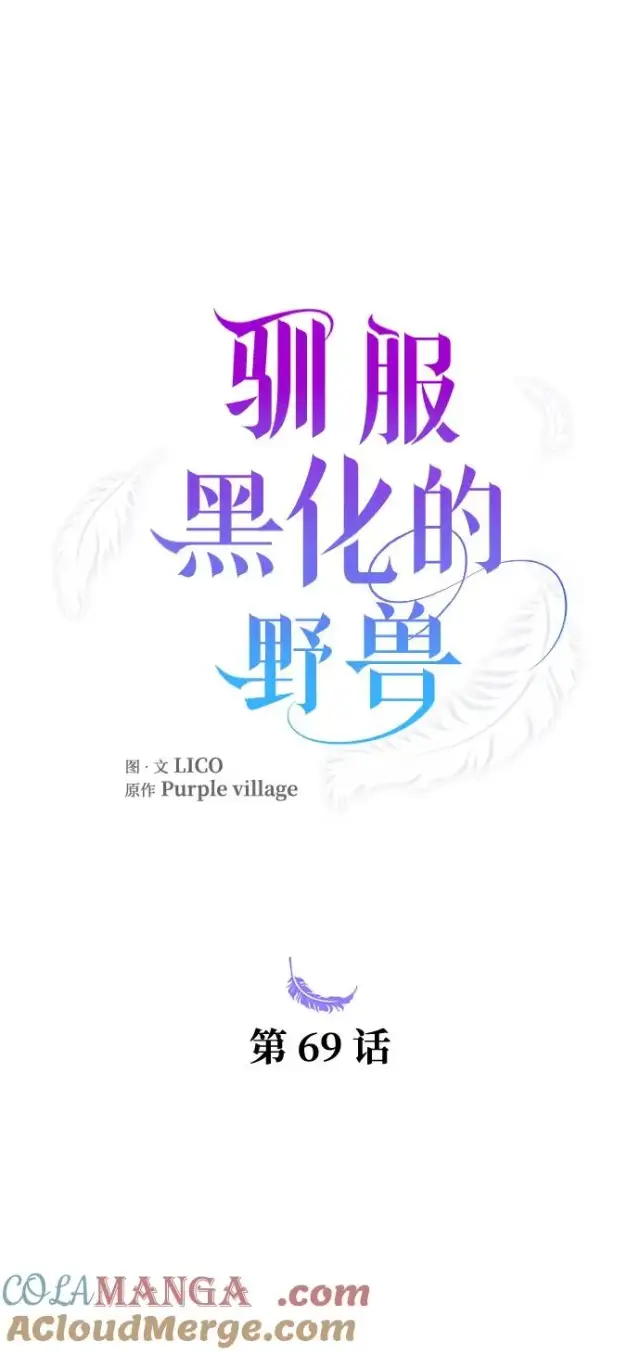 《驯服黑化的野兽》第69话图17