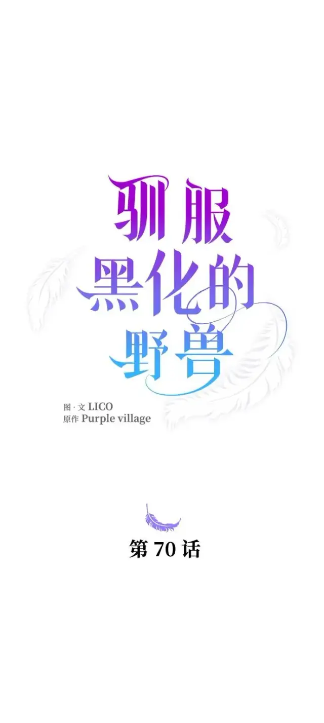 《驯服黑化的野兽》第70话图24