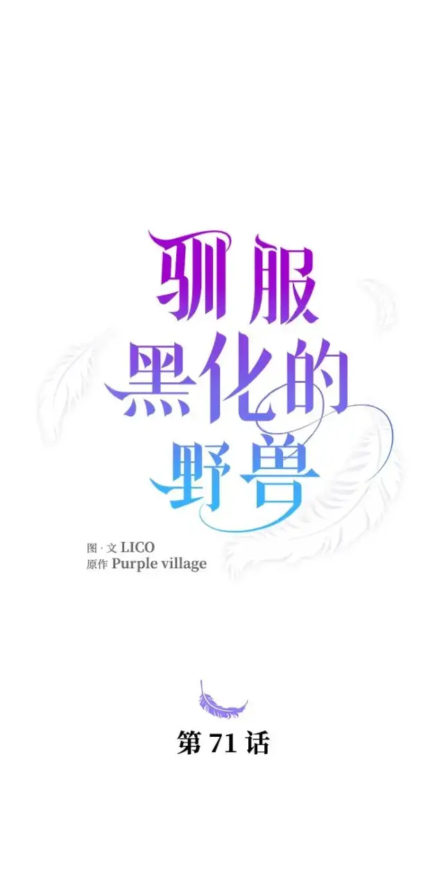 《驯服黑化的野兽》第71话图20