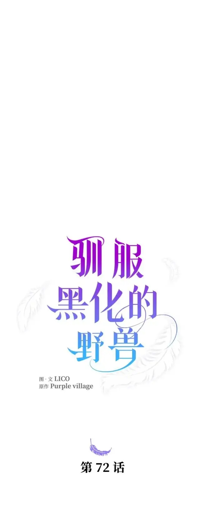 《驯服黑化的野兽》第72话图19