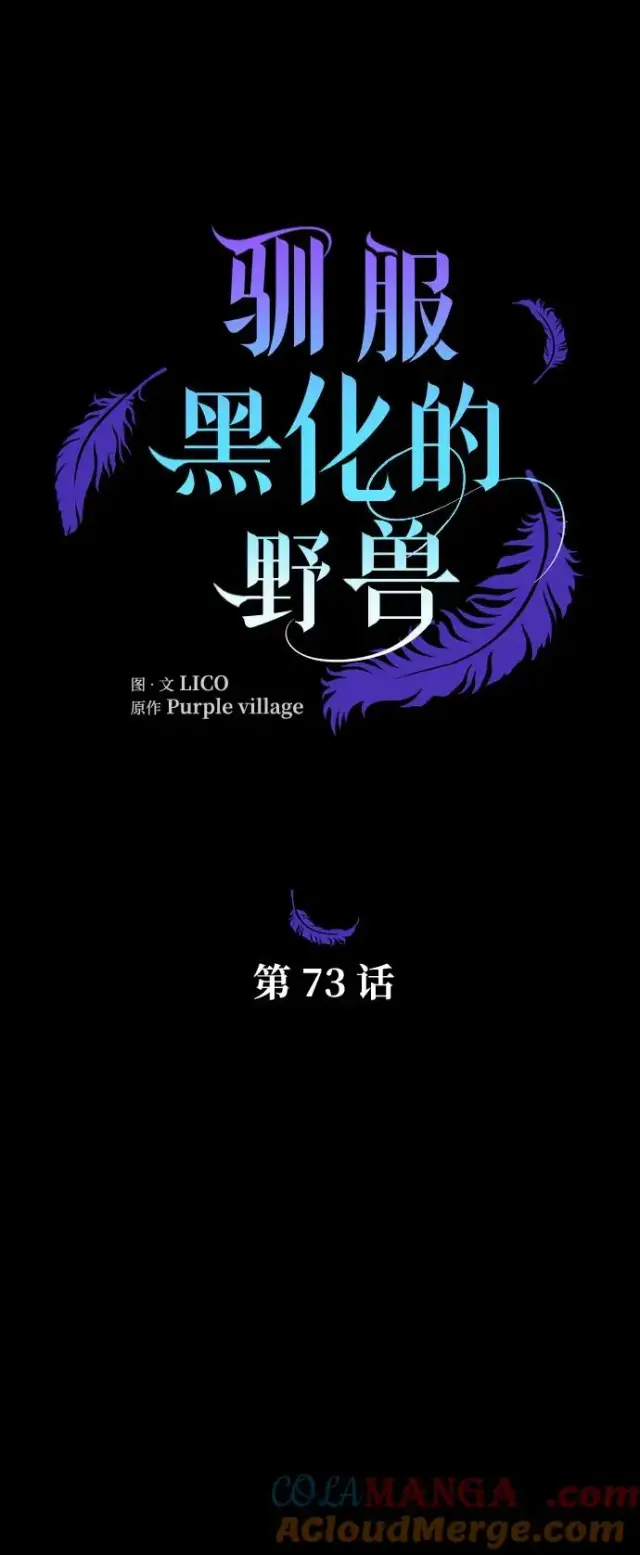 《驯服黑化的野兽》第73话图33