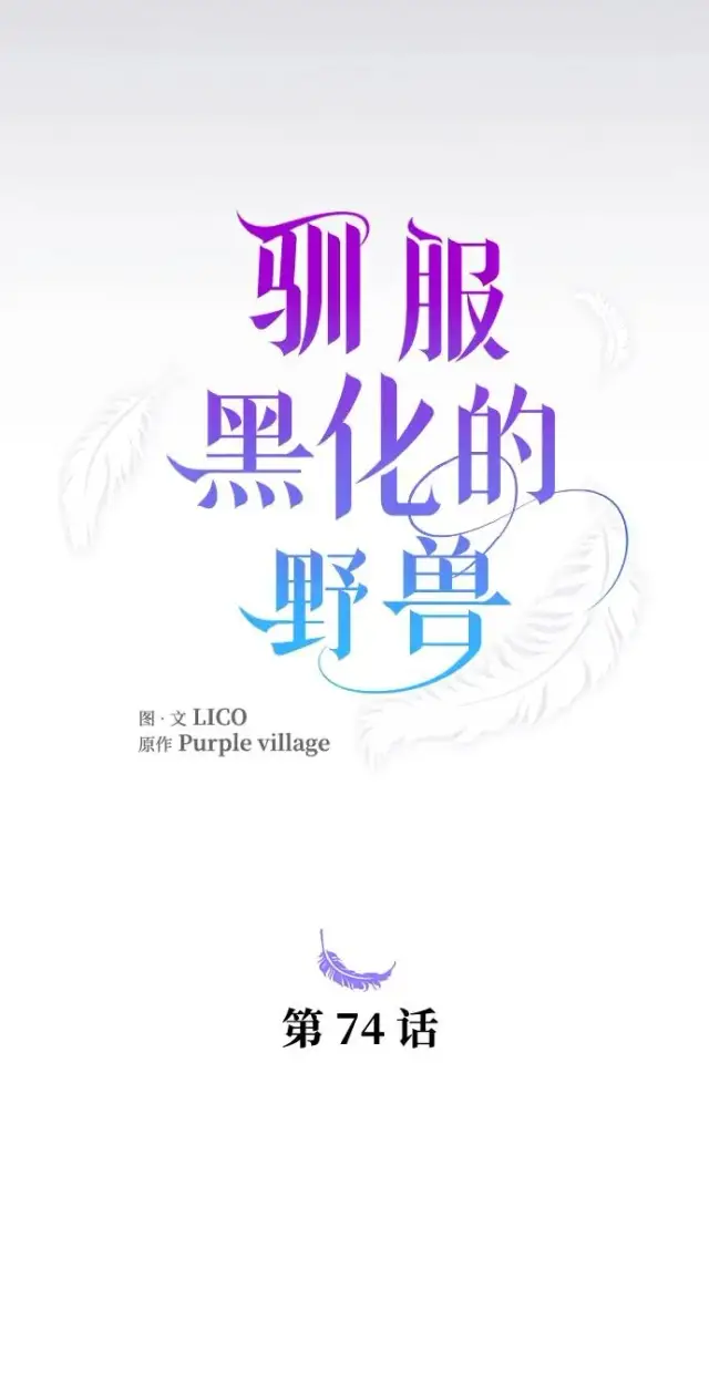 《驯服黑化的野兽》第74话图31
