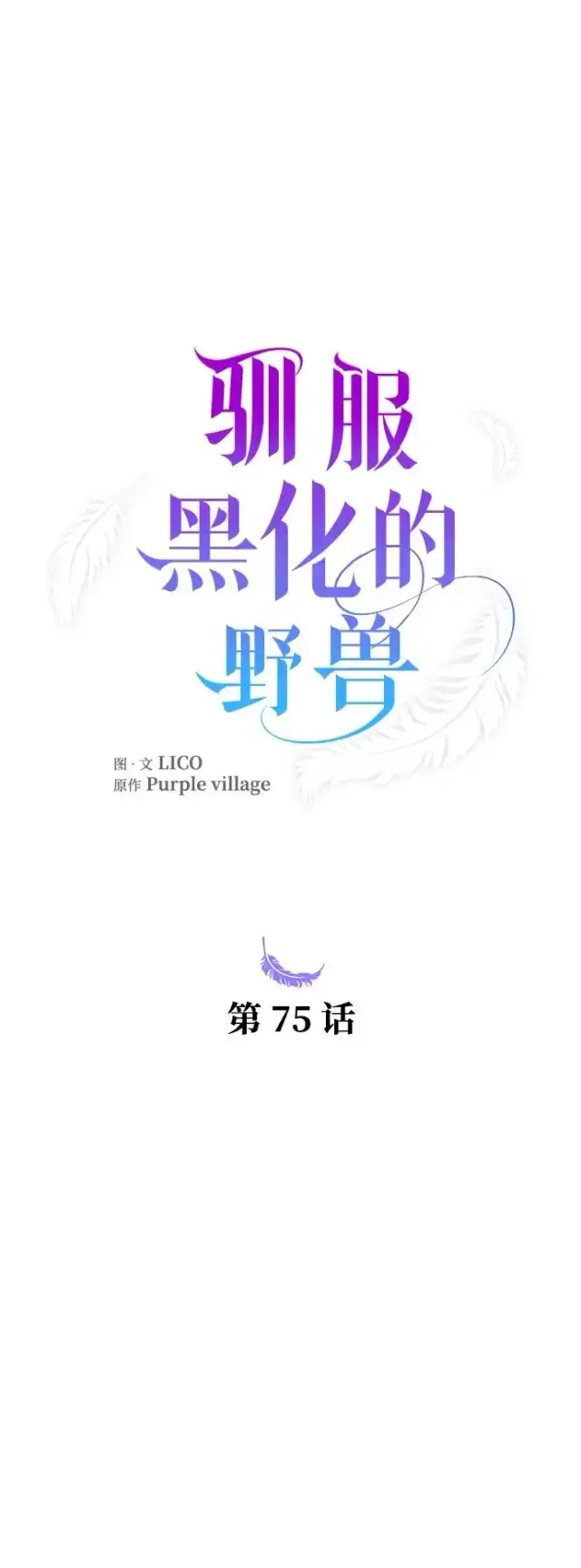 《驯服黑化的野兽》第75话图34