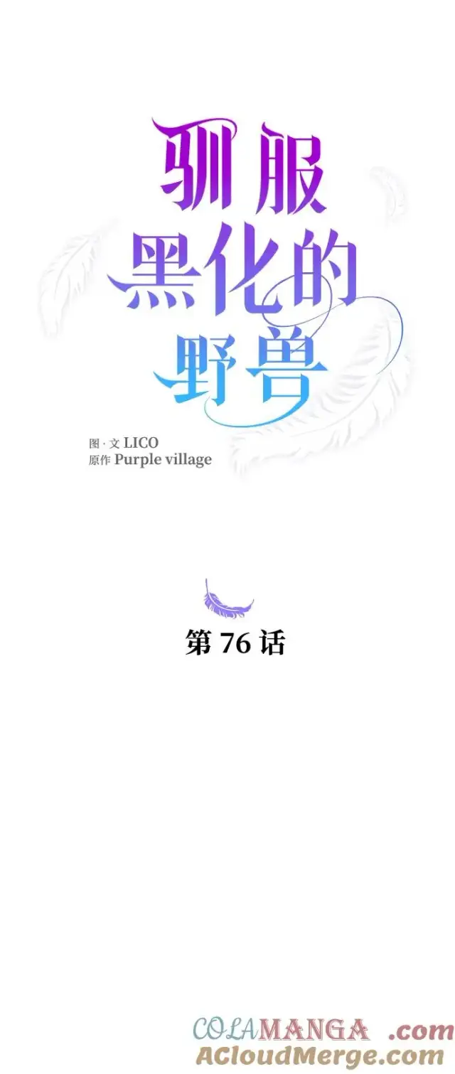 《驯服黑化的野兽》第76话图33