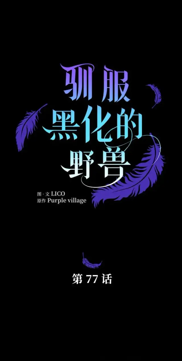 《驯服黑化的野兽》第77话图36