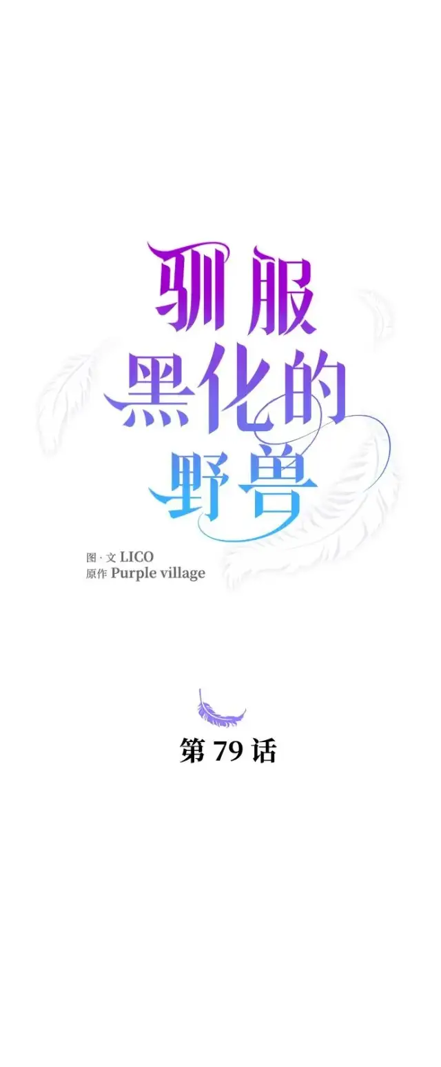 《驯服黑化的野兽》第79话图22