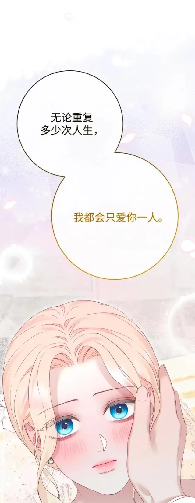 《驯服黑化的野兽》第80话（最终话）图146