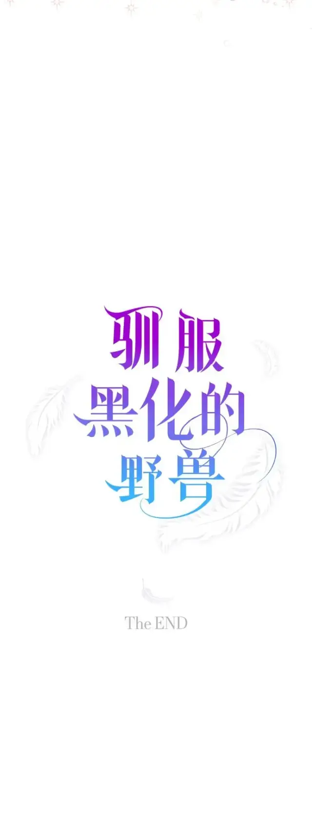 《驯服黑化的野兽》第80话（最终话）图151