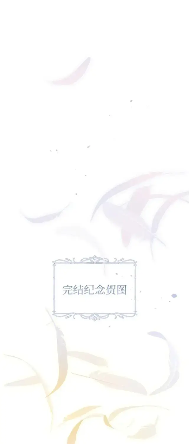 《驯服黑化的野兽》第80话（最终话）图152