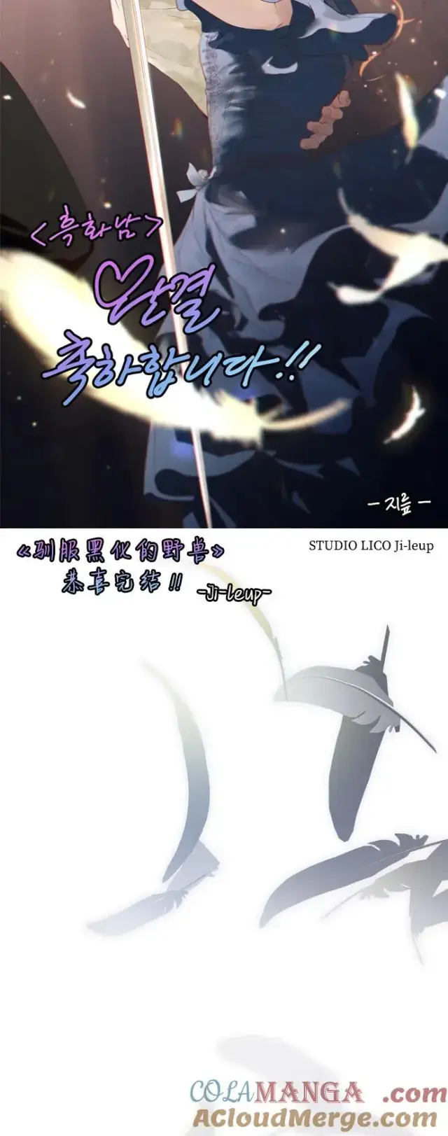 《驯服黑化的野兽》第80话（最终话）图157