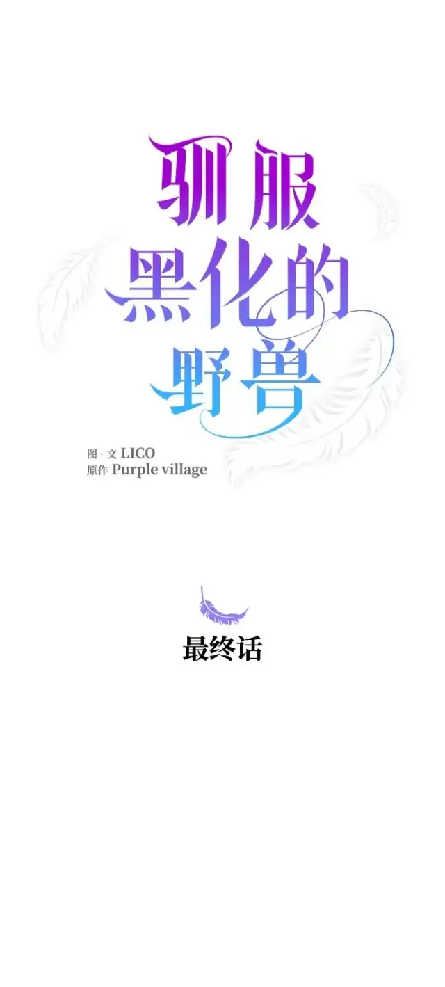 《驯服黑化的野兽》第80话（最终话）图94