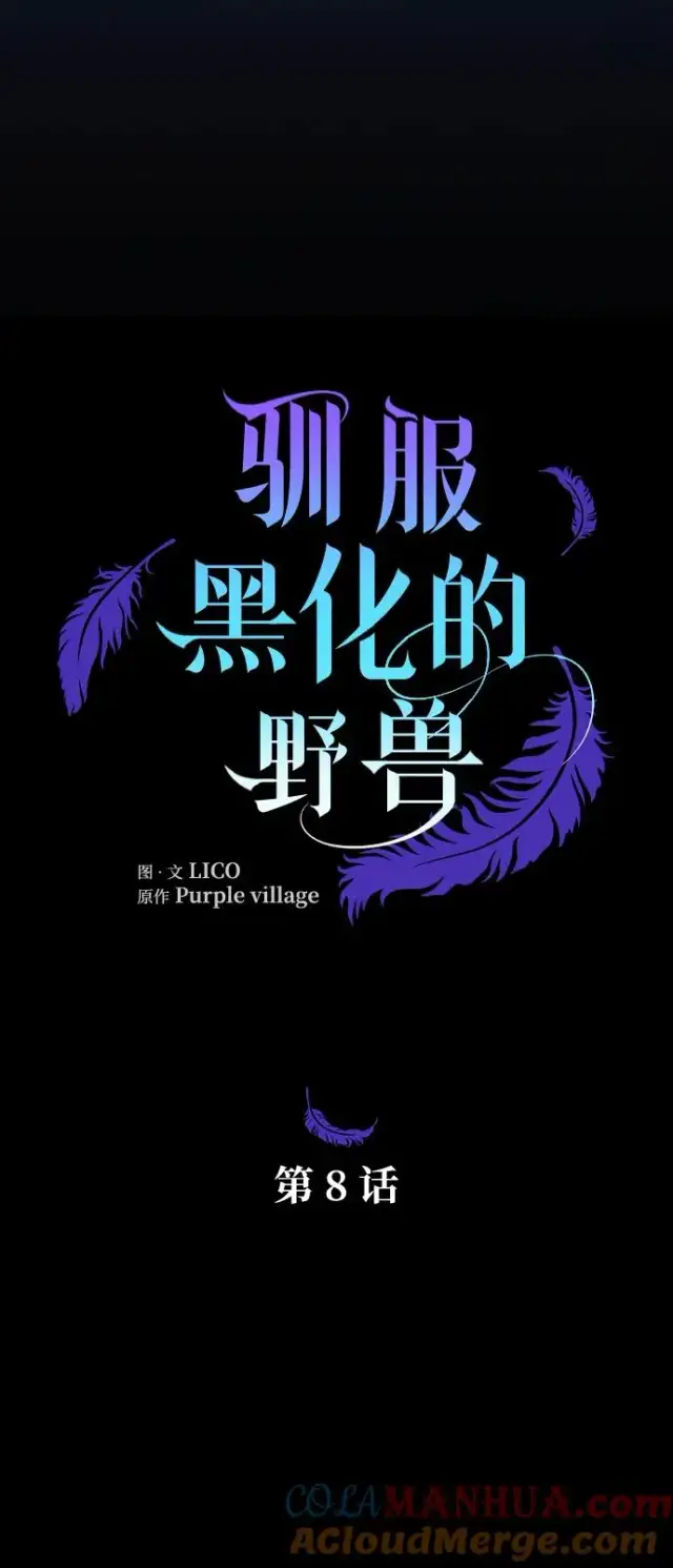 《驯服黑化的野兽》第8话图7