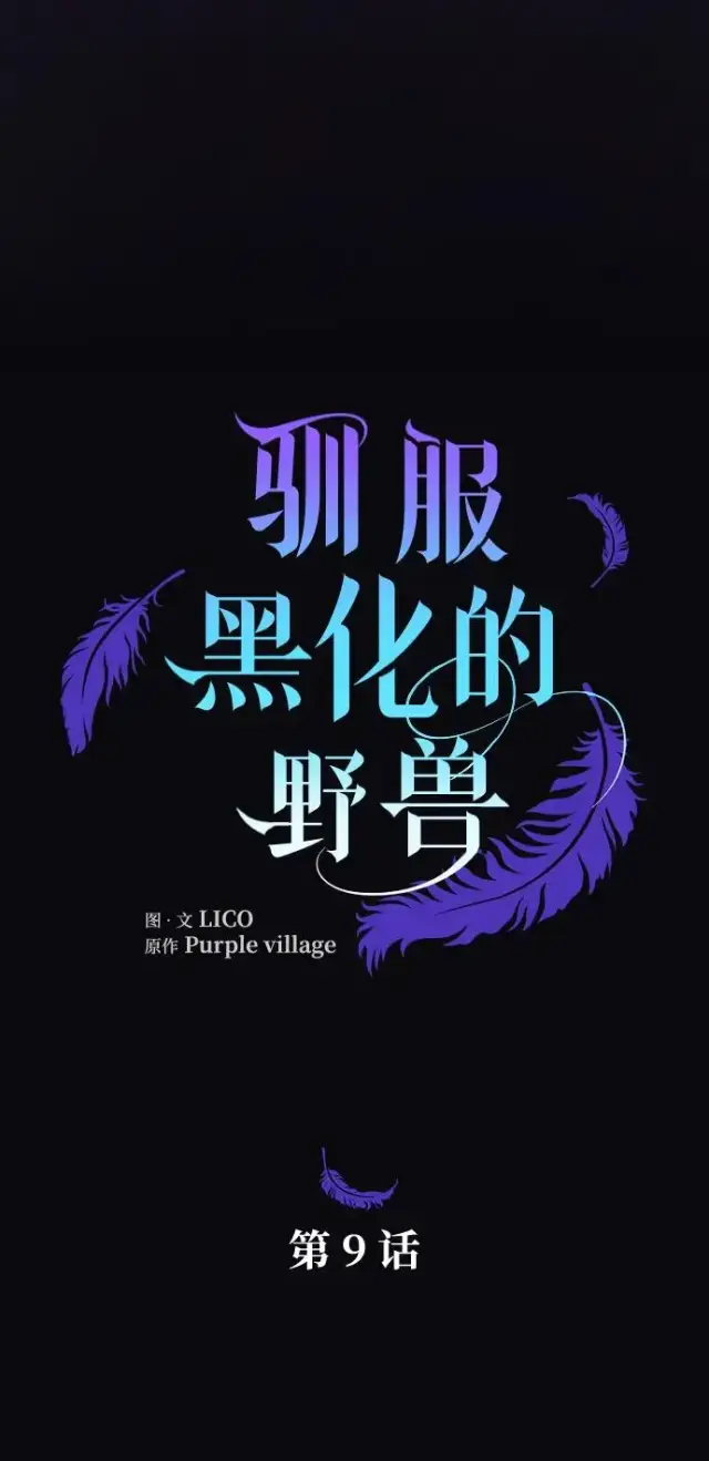 《驯服黑化的野兽》第9话图8