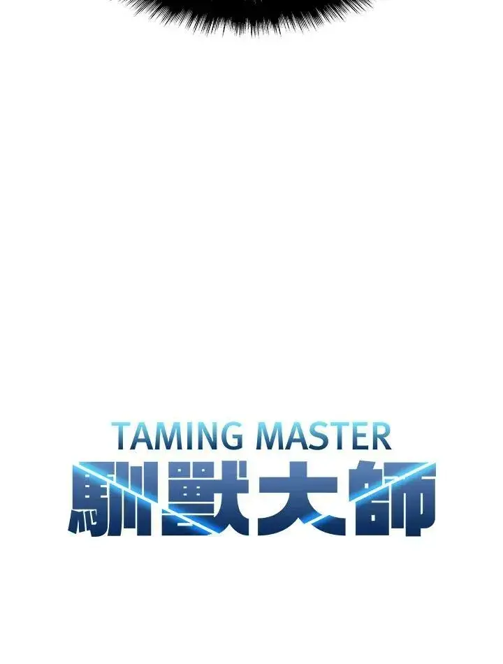 漫画《驯兽大师》第4话第90张图