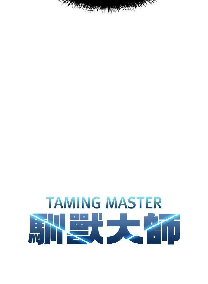 漫画《驯兽大师》第11话第103张图