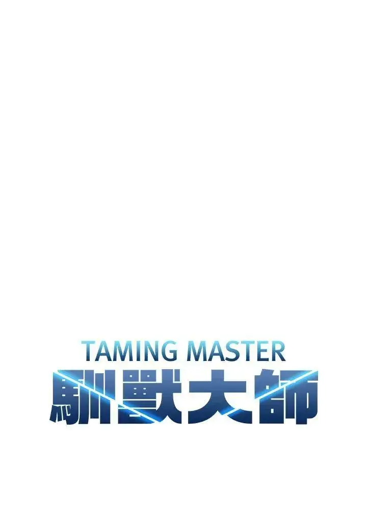 漫画《驯兽大师》第16话第23张图
