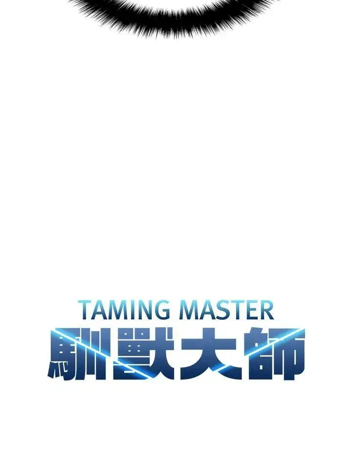 漫画《驯兽大师》第23话第20张图