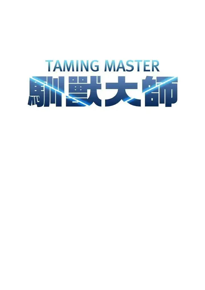漫画《驯兽大师》第73话第78张图