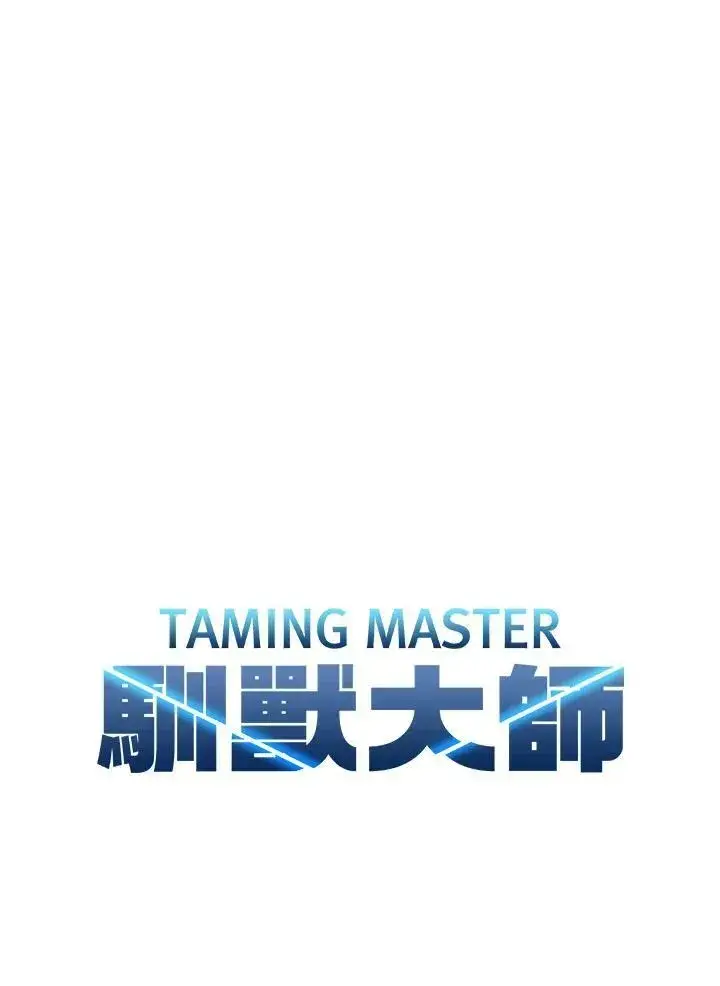 漫画《驯兽大师》第80话第11张图