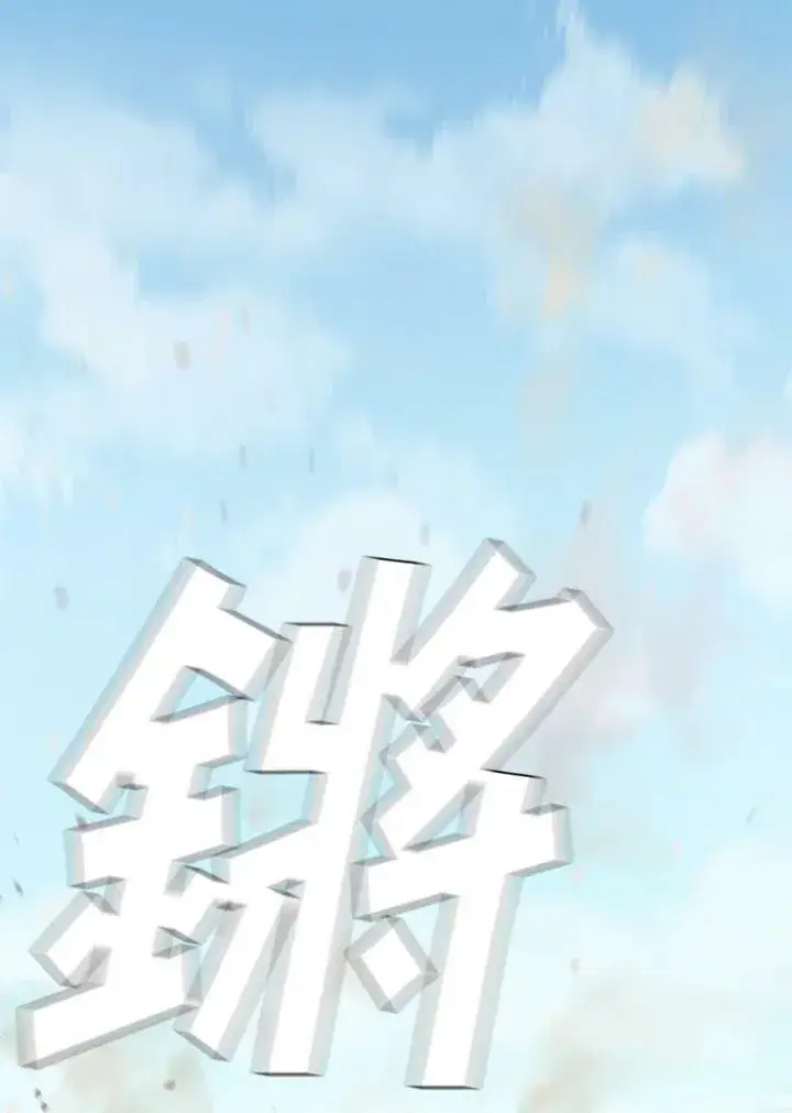 漫画《驯兽大师》第83话第107张图