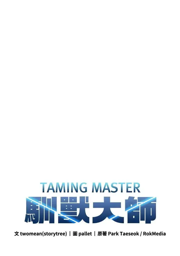 漫画《驯兽大师》第121话第147张图