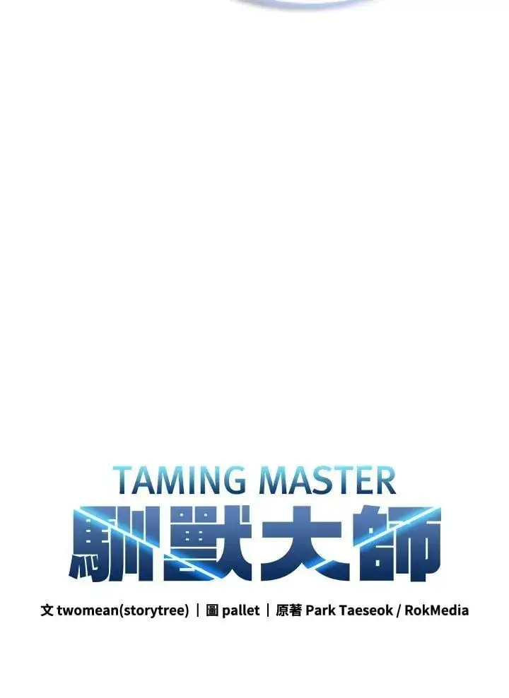 漫画《驯兽大师》第137话第50张图