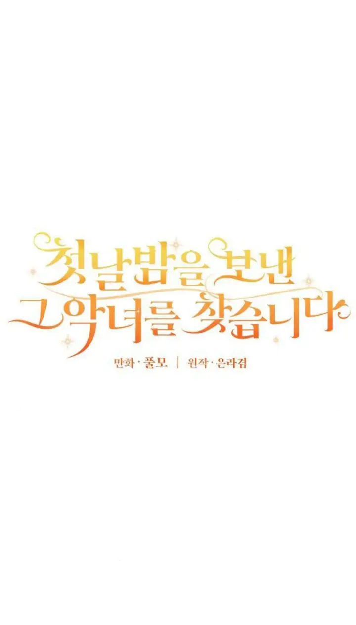 《寻找度过初夜的恶女》第12话图11