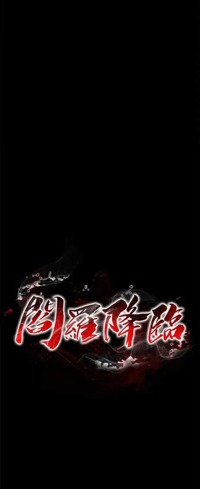 《阎罗降临》第1话图145