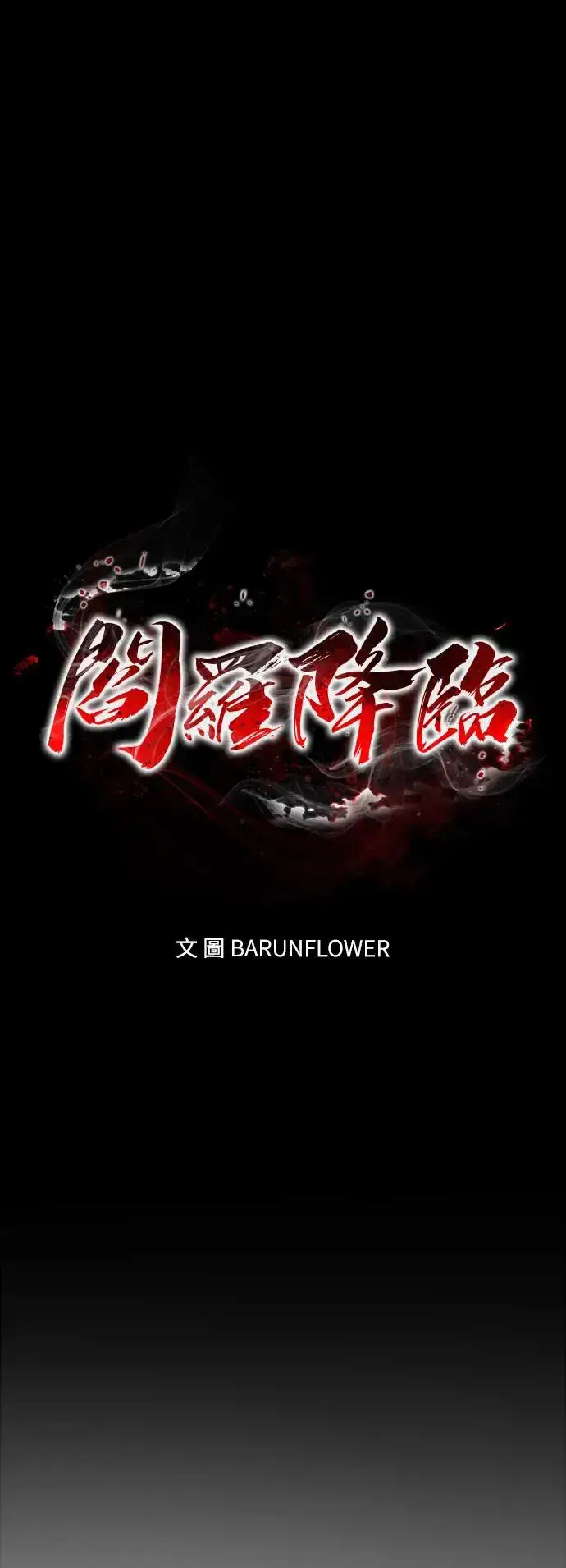 《阎罗降临》第3话图26