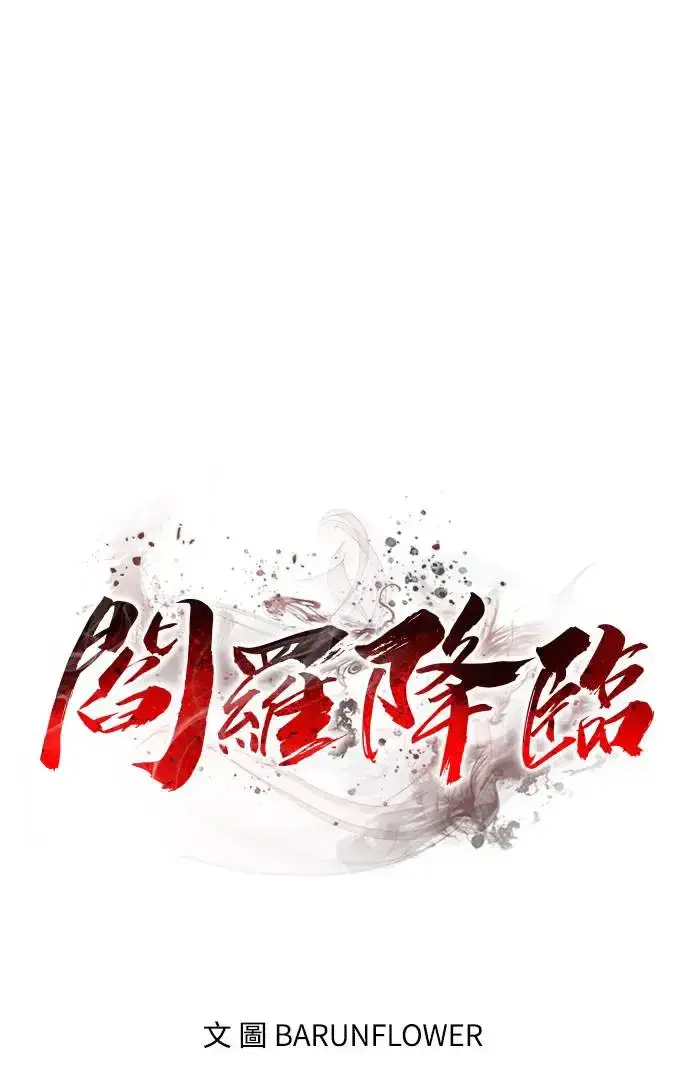 《阎罗降临》第5话图110