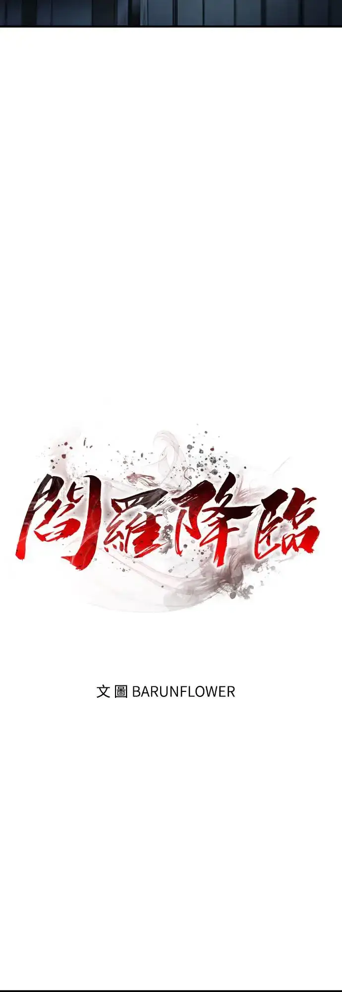 《阎罗降临》第13话图15