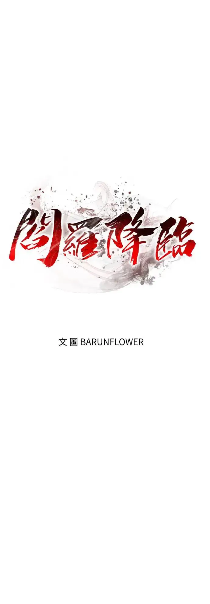 《阎罗降临》第16话图88