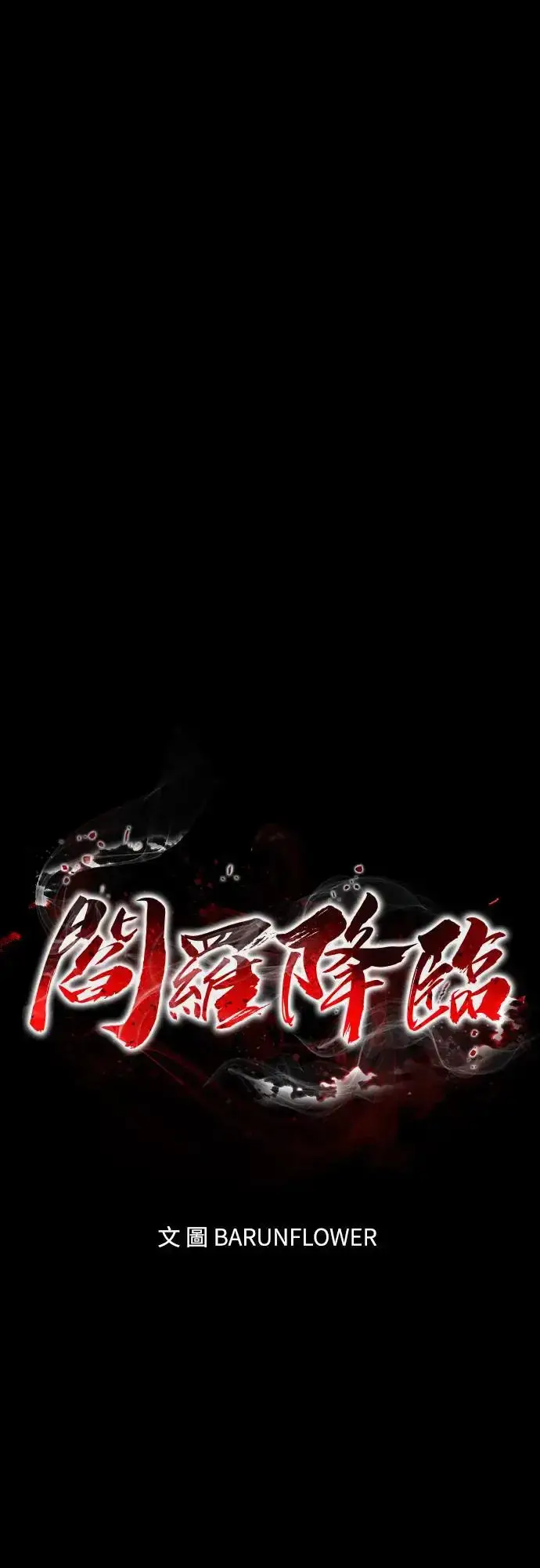 《阎罗降临》第23话图44