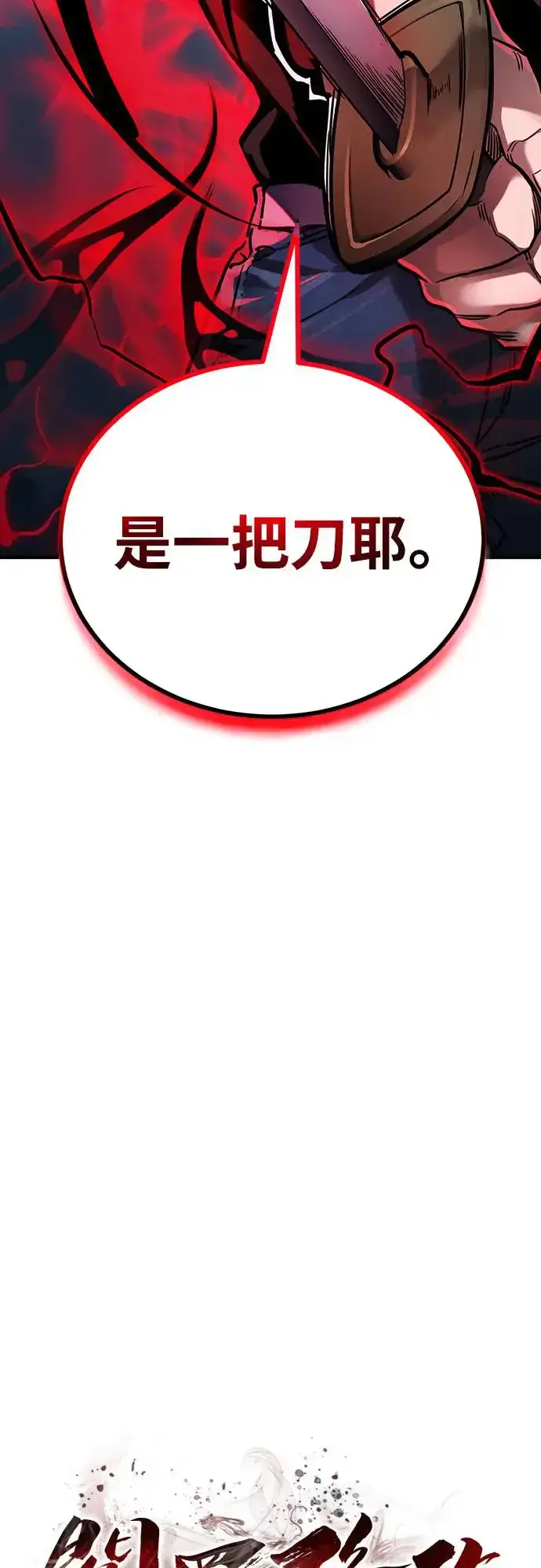 《阎罗降临》第24话图69