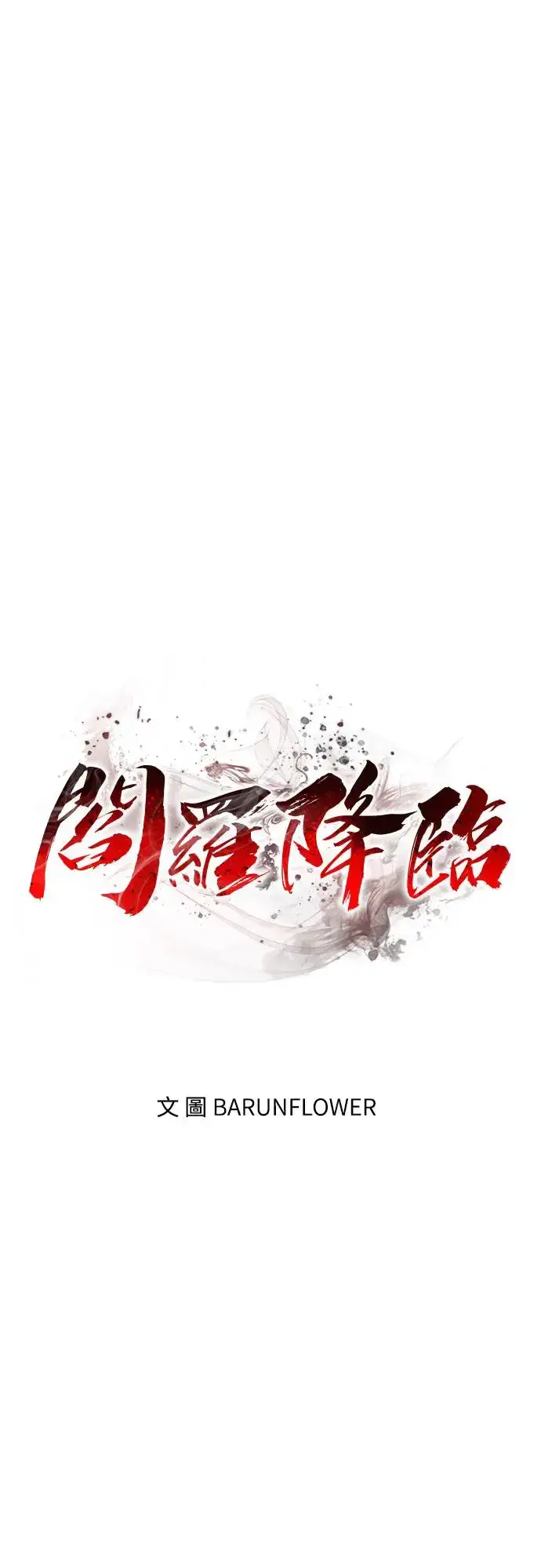 《阎罗降临》第27话图15