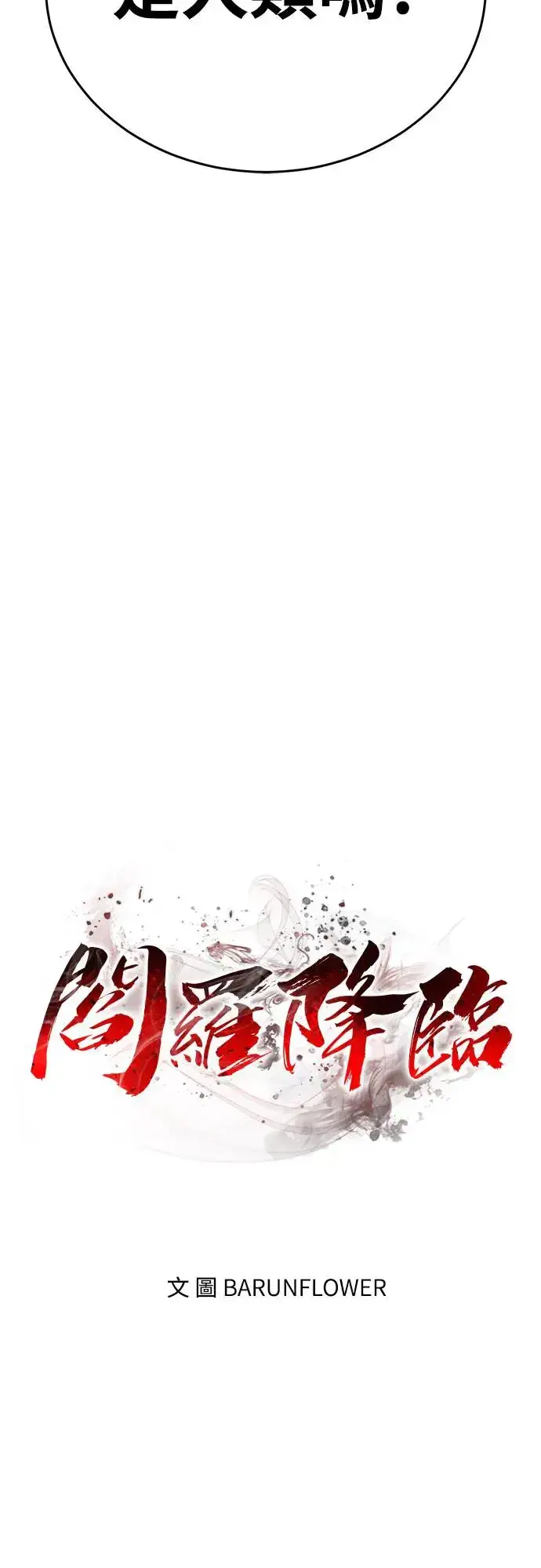 《阎罗降临》第28话图29