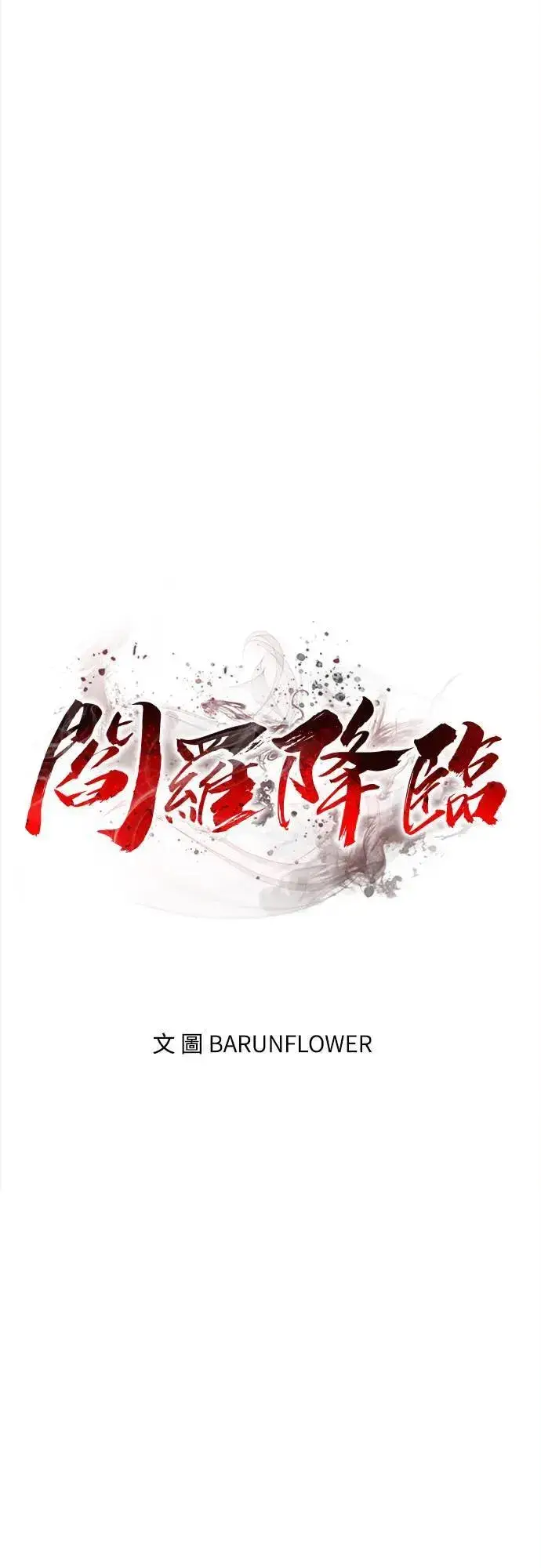 《阎罗降临》第30话图70