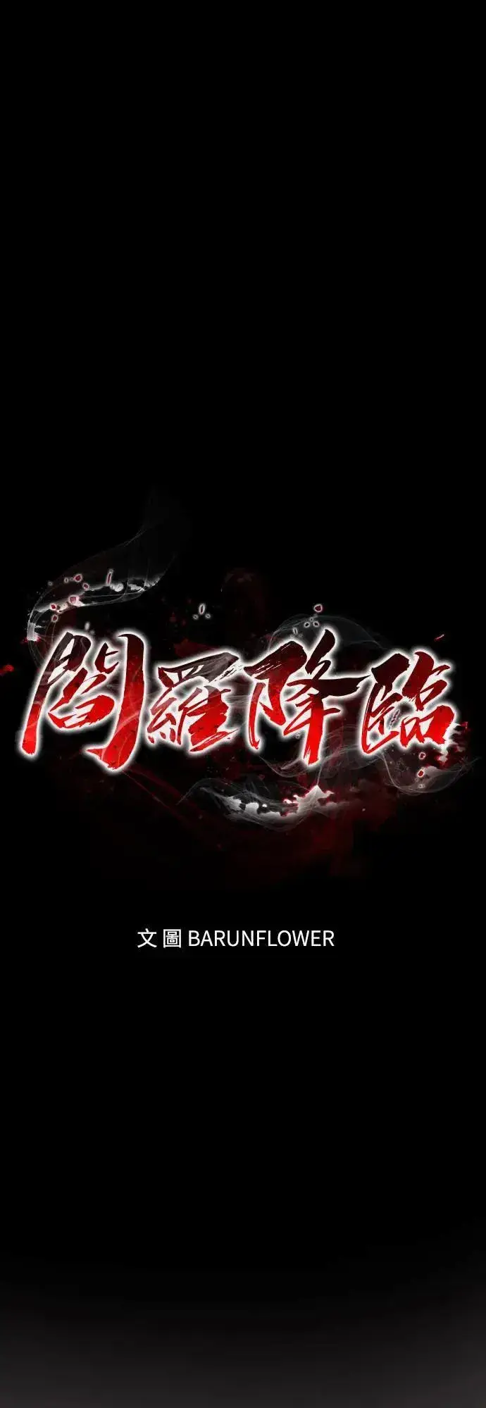 《阎罗降临》第31话图6