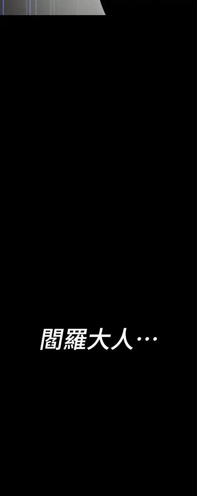 《阎罗降临》第34话图86