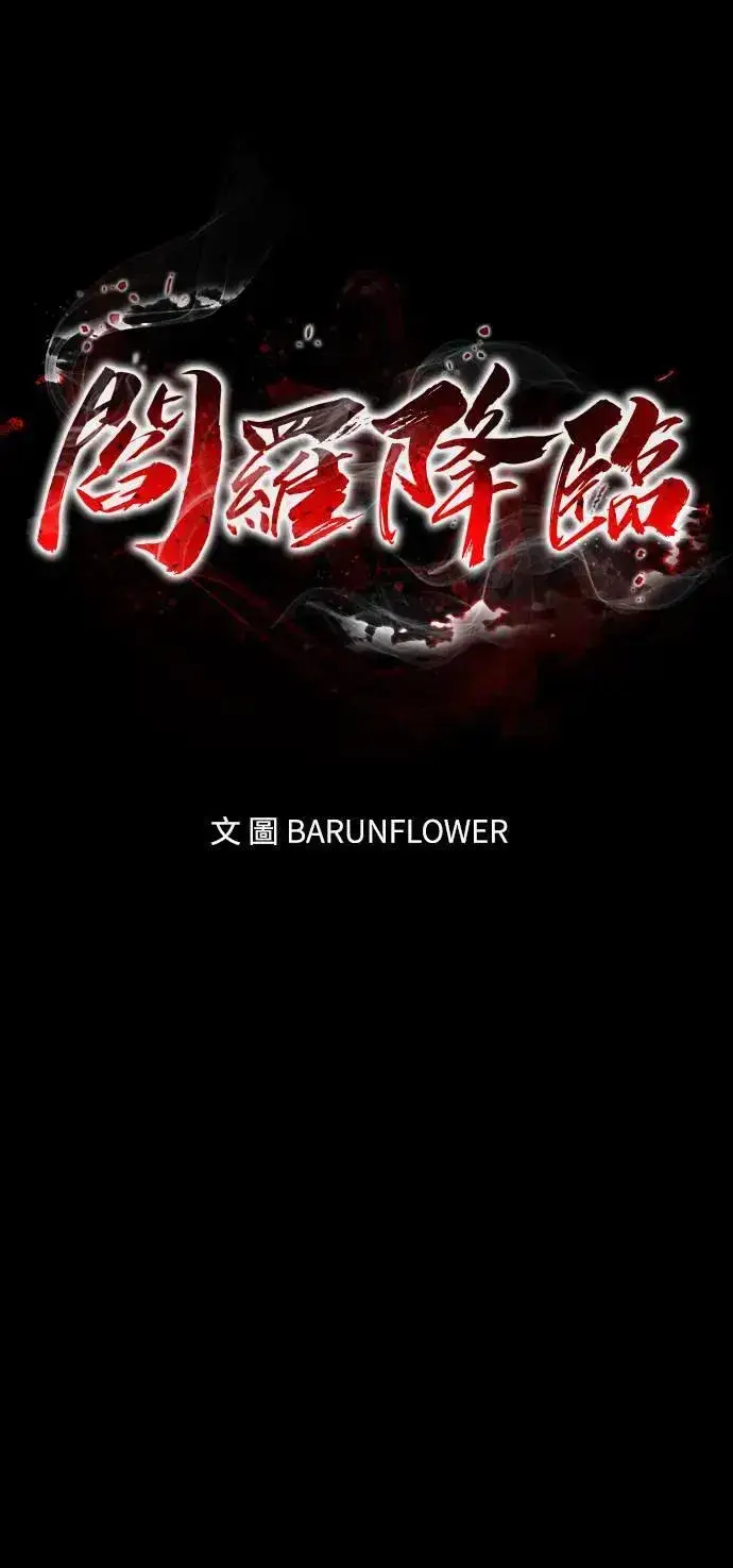 《阎罗降临》第36话图11