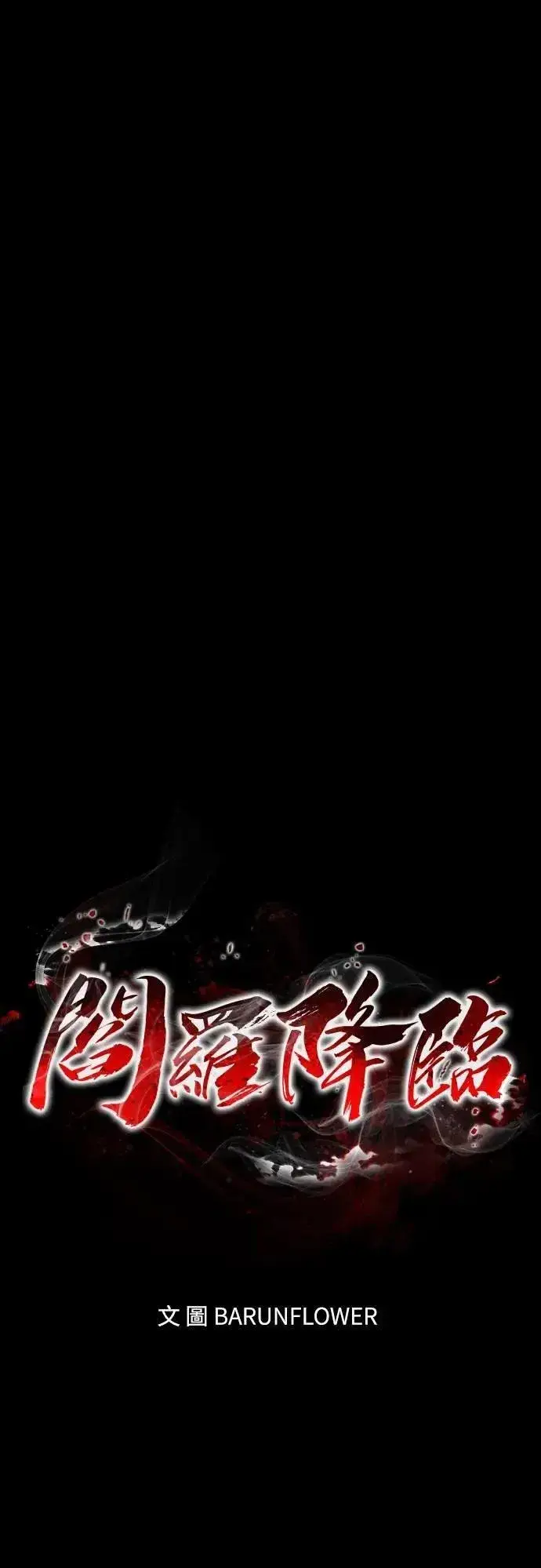 《阎罗降临》第46话图25