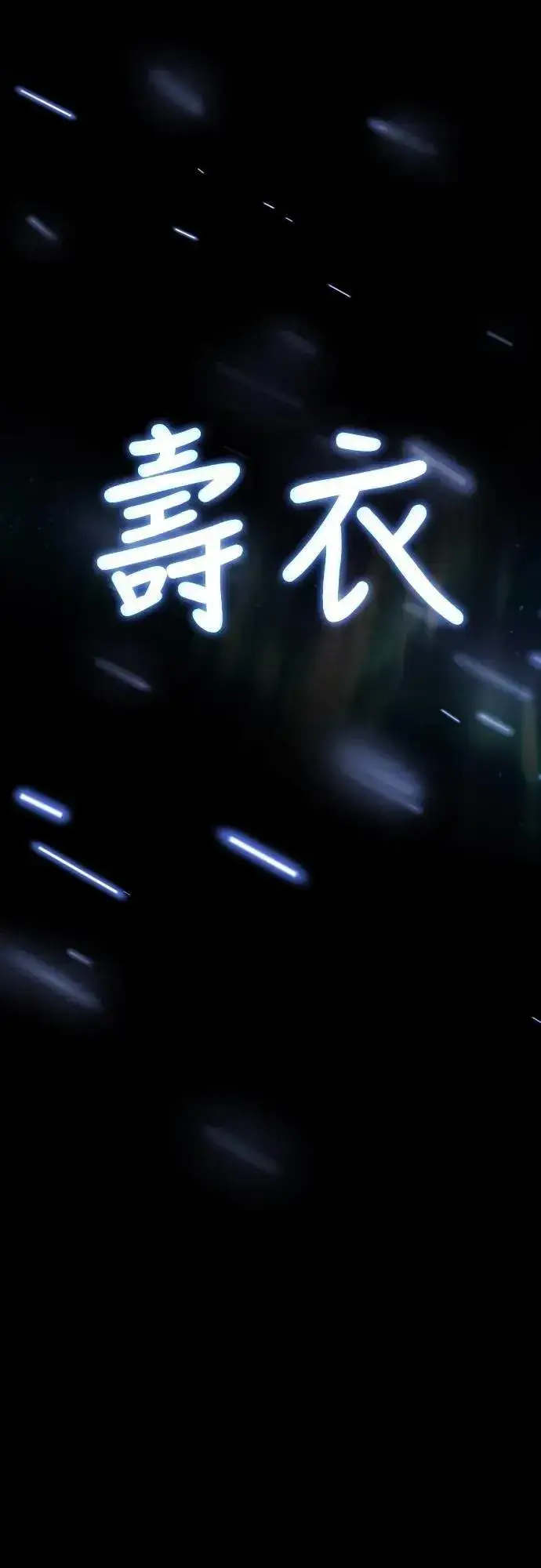 《阎罗降临》第47话图118