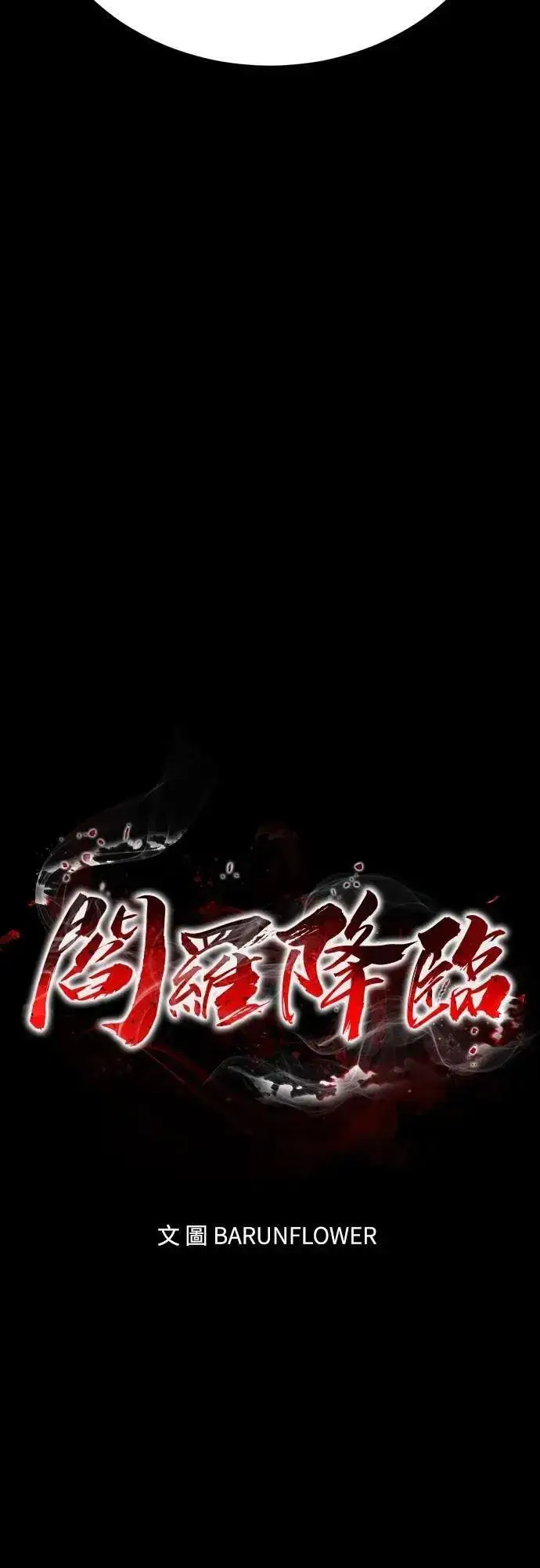 《阎罗降临》第47话图30