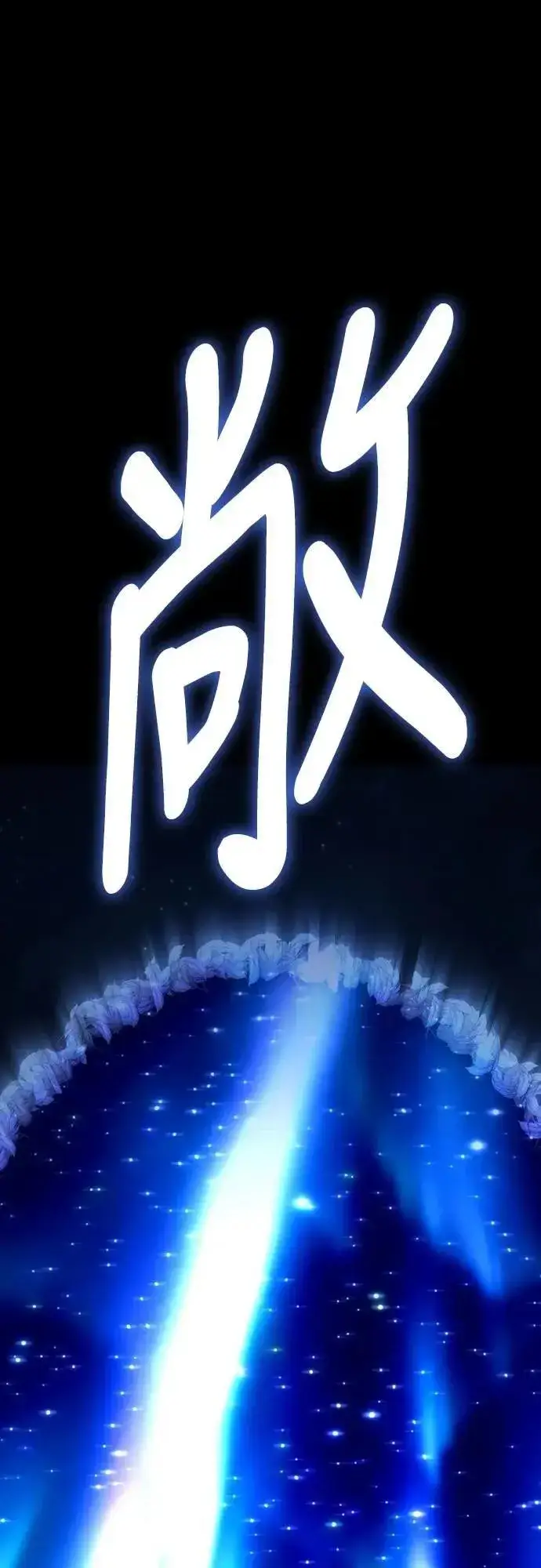 《阎罗降临》第48话图43