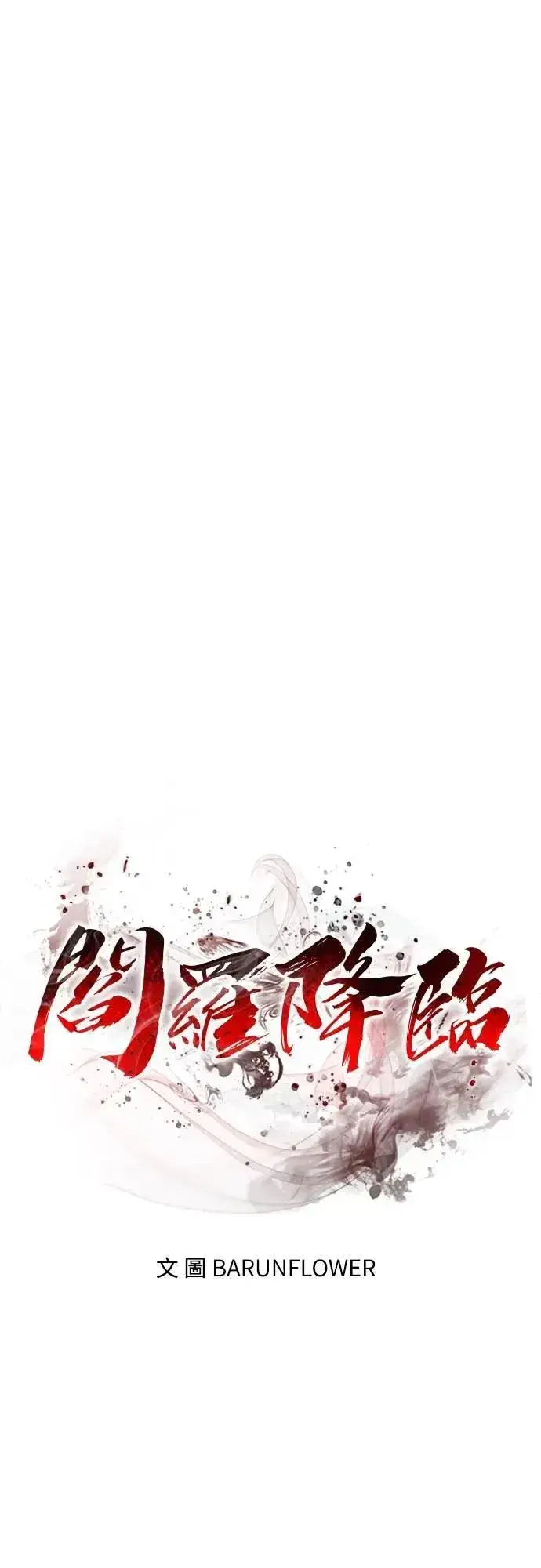 《阎罗降临》第60话图15