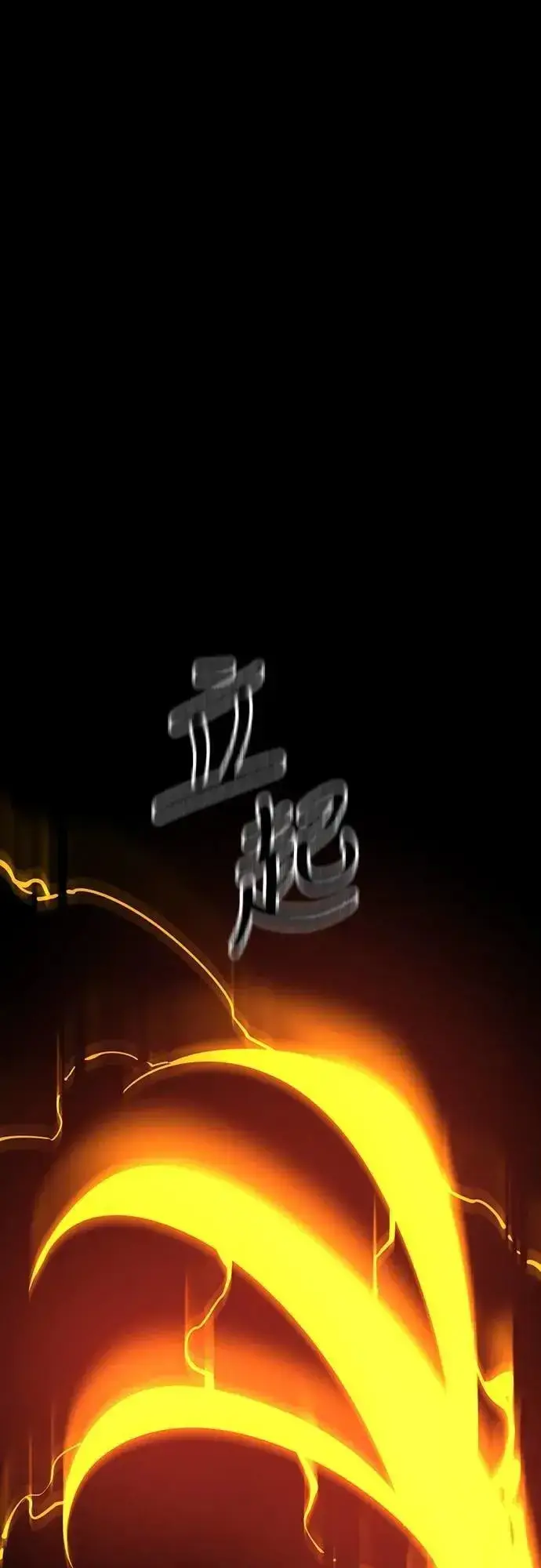《阎罗降临》第63话图77