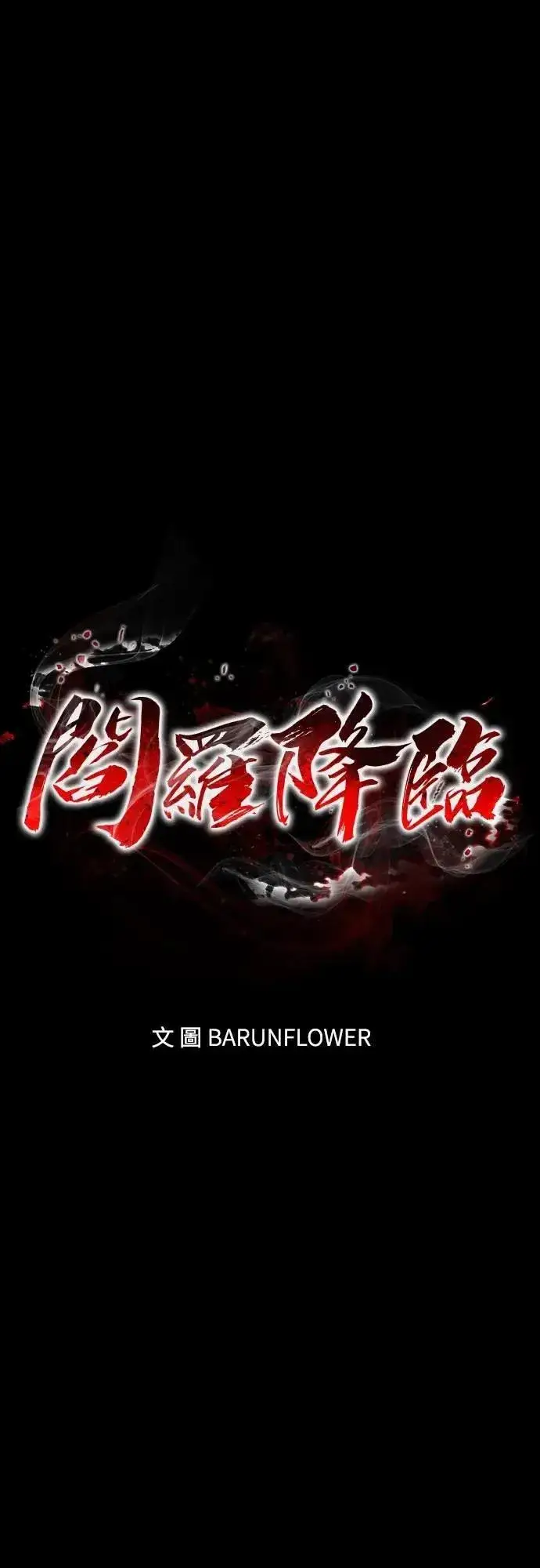 《阎罗降临》第69话图16