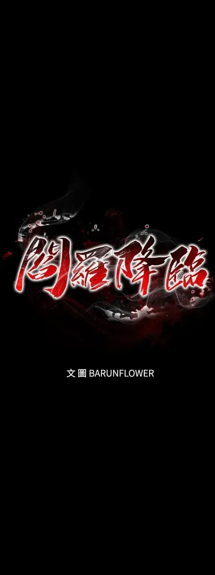 《阎罗降临》第69话图94