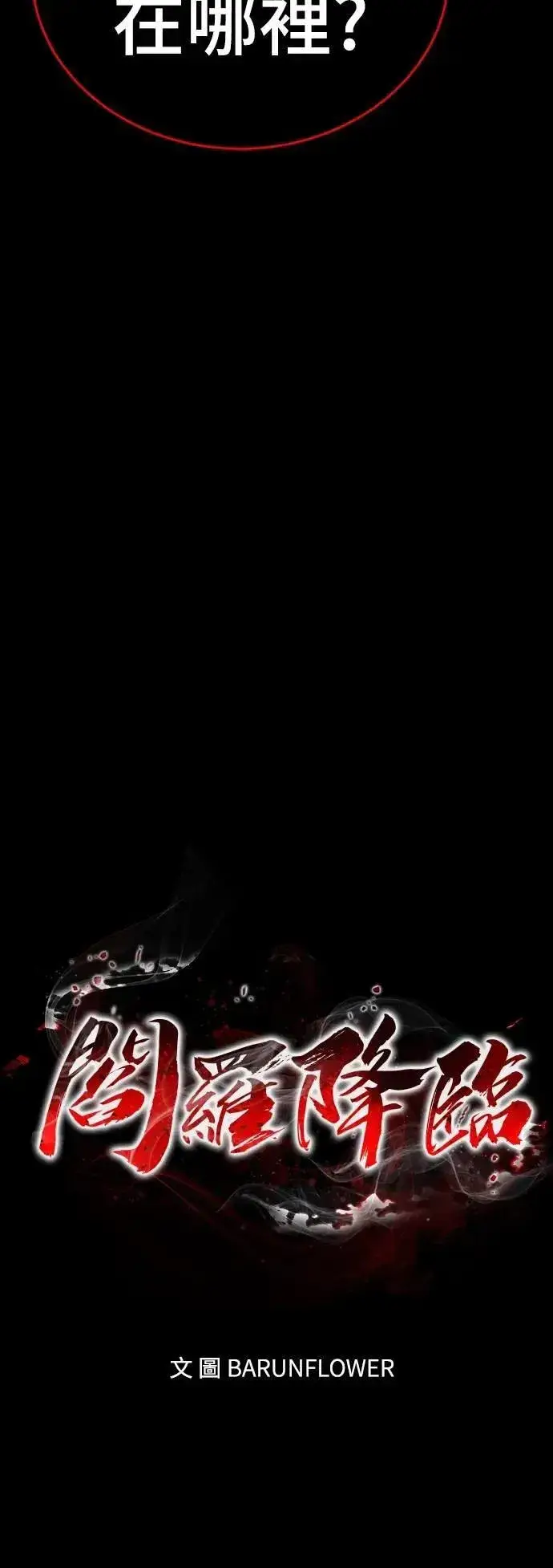 《阎罗降临》第73话图11