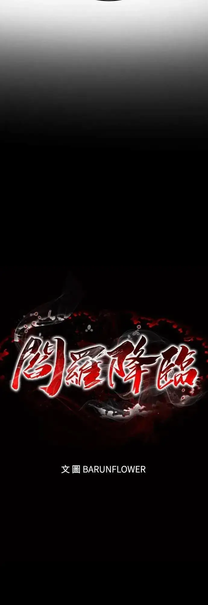 《阎罗降临》第80话图25
